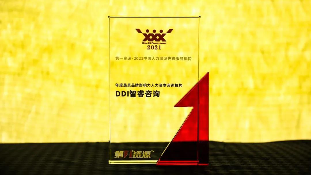 DDI榮獲2021年度最具品牌影響力人力資本咨詢機構.jpg
