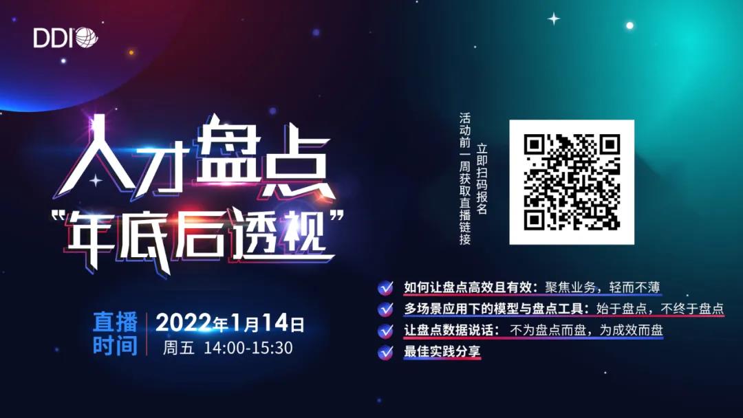 DDI人才盤點(diǎn)年底后透視.jpg