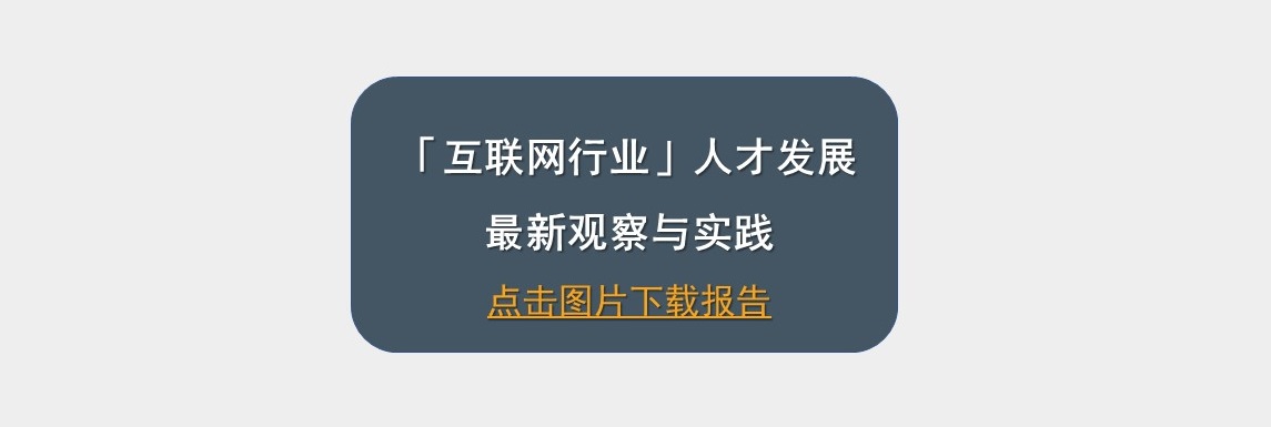 DDI互聯網行業人才發展最新觀察與最佳實踐.png.jpg