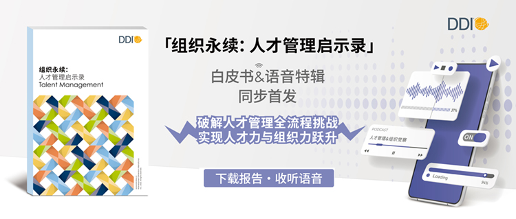 DDI組織永續人才管理啟示錄.jpg