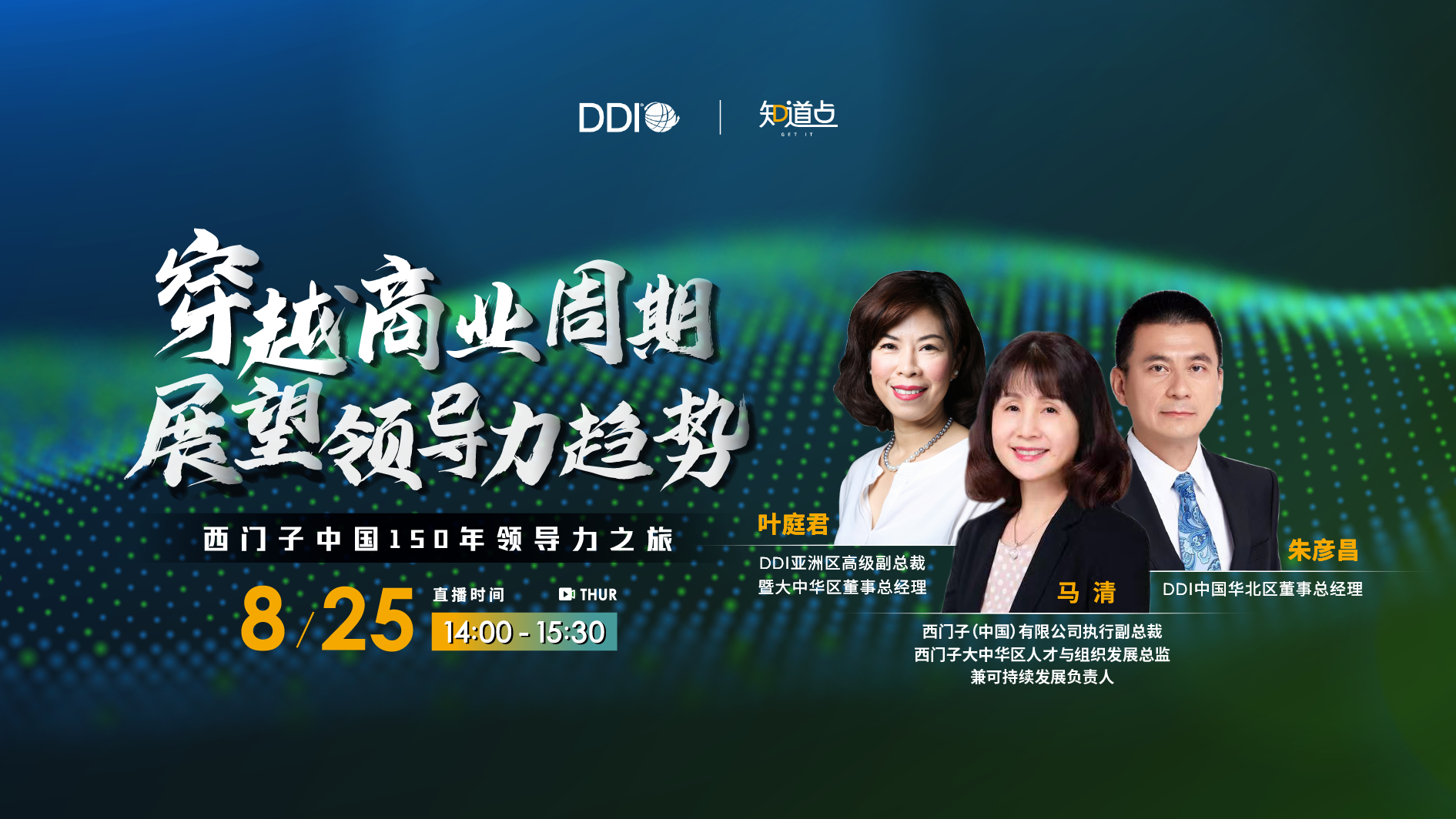 穿越商業(yè)周期 · 展望領(lǐng)導(dǎo)力趨勢—西門子150年領(lǐng)導(dǎo)力之旅.png