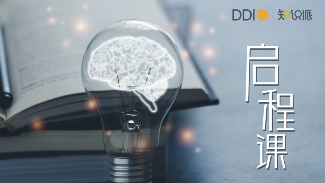 DDI知識派_啟程課.png