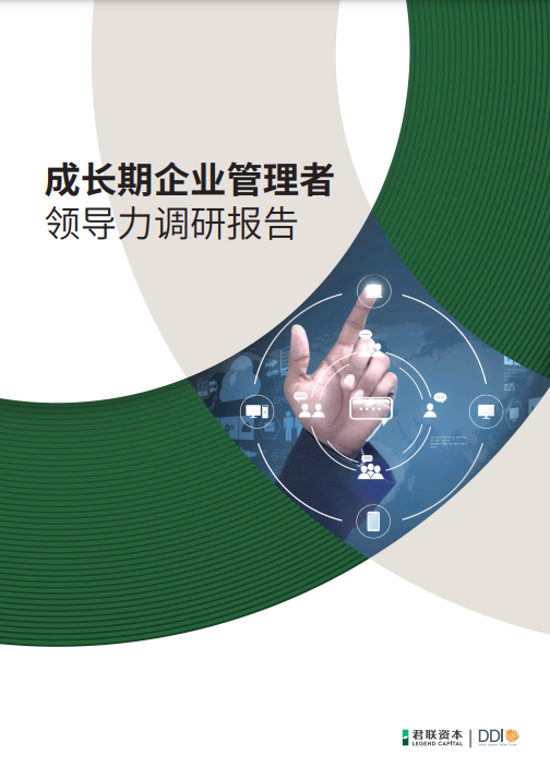 成長期企業(yè)管理者領(lǐng)導力調(diào)研報告.png
