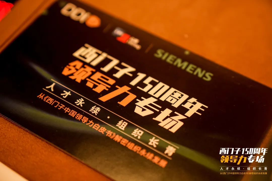 西門子150周年領導力專場.jpg