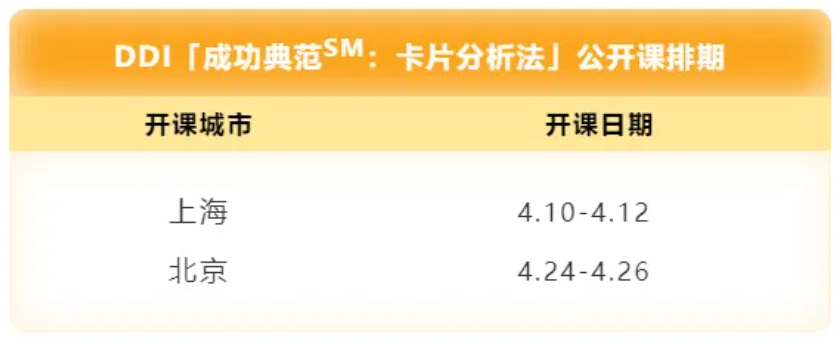DDI“成功典范：卡片分析法”公開課排期.png