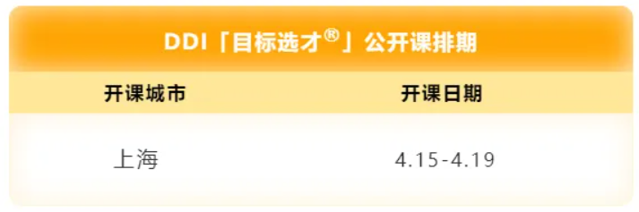DDI”目標(biāo)選才“公開課排期.png