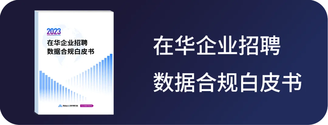 在華企業招聘數據合規白皮書.jpg